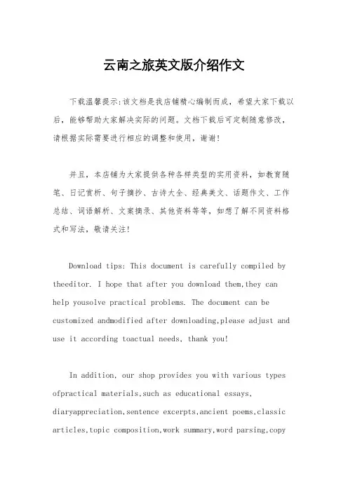 云南之旅英文版介绍作文