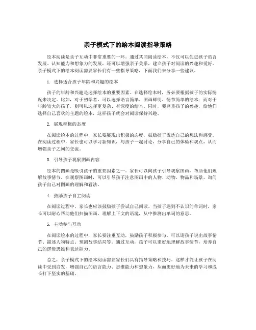 亲子模式下的绘本阅读指导策略