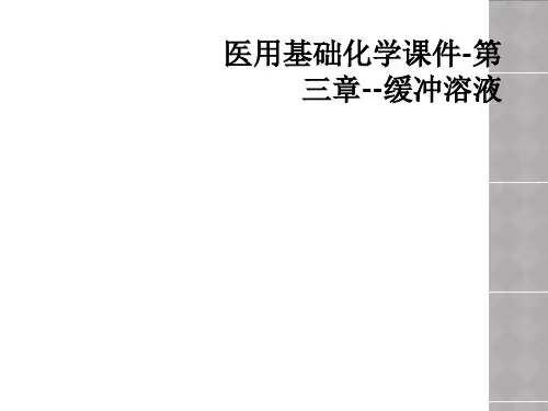 医用基础化学课件-第三章--缓冲溶液