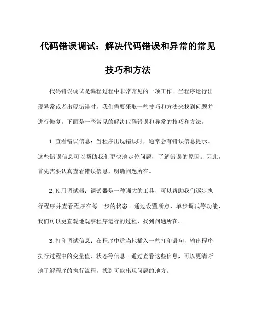 代码错误调试：解决代码错误和异常的常见技巧和方法