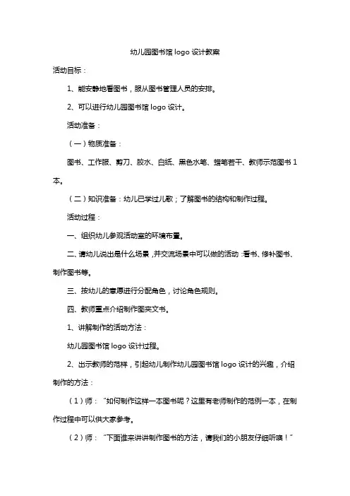 幼儿园图书馆logo设计教案