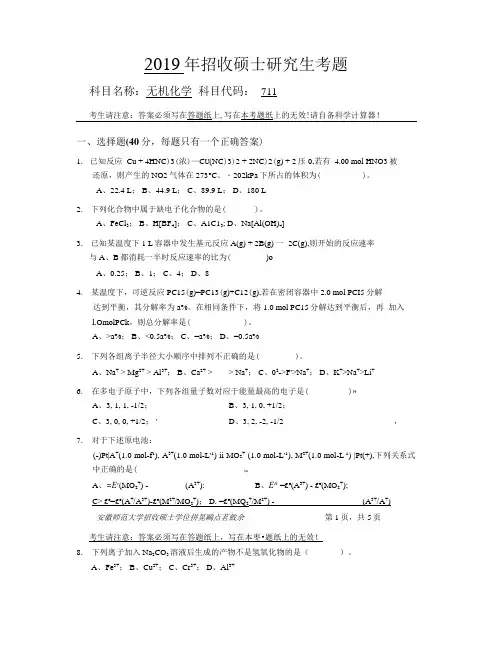 安徽师范大学2019年硕士研究生招生考试自命题试卷真题无机化学