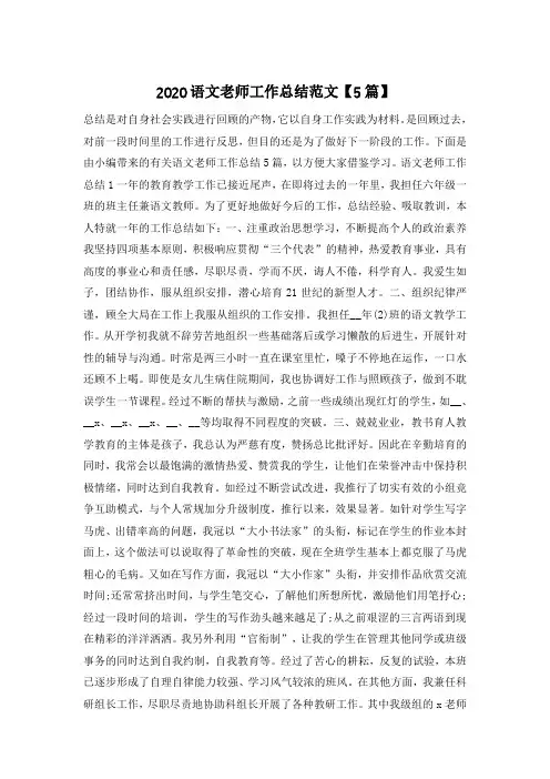 2020语文老师工作总结范文【5篇】