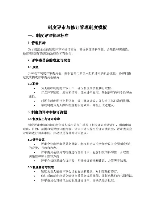 制度评审与修订管理制度模板