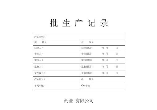 (完整版)药品批生产记录