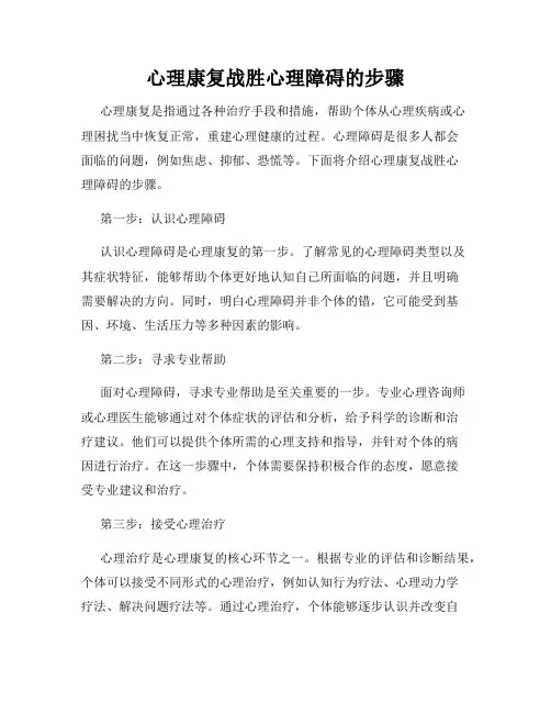 心理康复战胜心理障碍的步骤