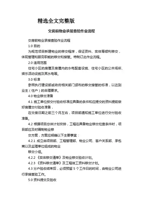 交房前物业承接查验作业流程精选全文完整版