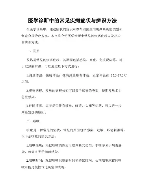 医学诊断中的常见疾病症状与辨识方法