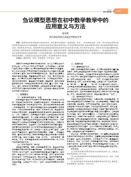 刍议模型思想在初中数学教学中的应用意义与方法