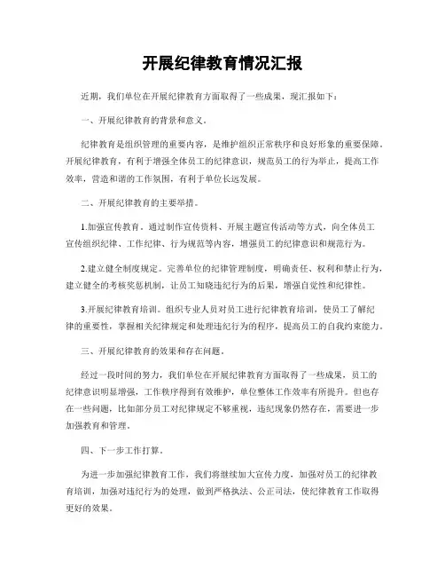 开展纪律教育情况汇报