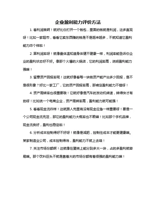 企业盈利能力评价方法