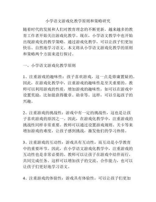 小学语文游戏化教学原则和策略研究