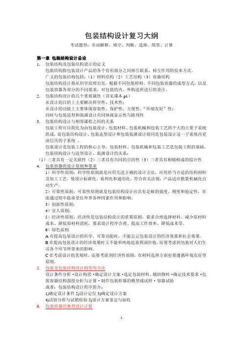 包装结构设计期末复习资料