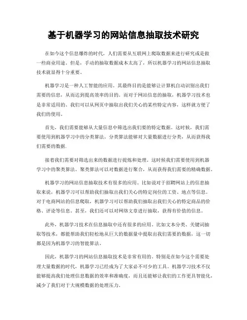 基于机器学习的网站信息抽取技术研究
