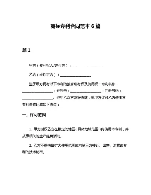 商标专利合同范本6篇