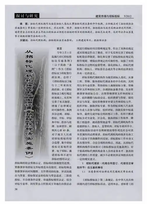 从招标代理机构操作层面谈《招标投标法实施条例》