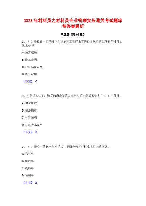 2023年材料员之材料员专业管理实务通关考试题库带答案解析