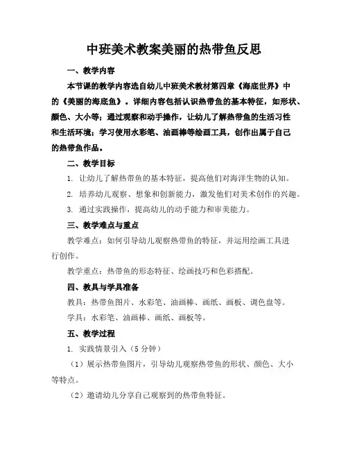 中班美术教案美丽的热带鱼反思
