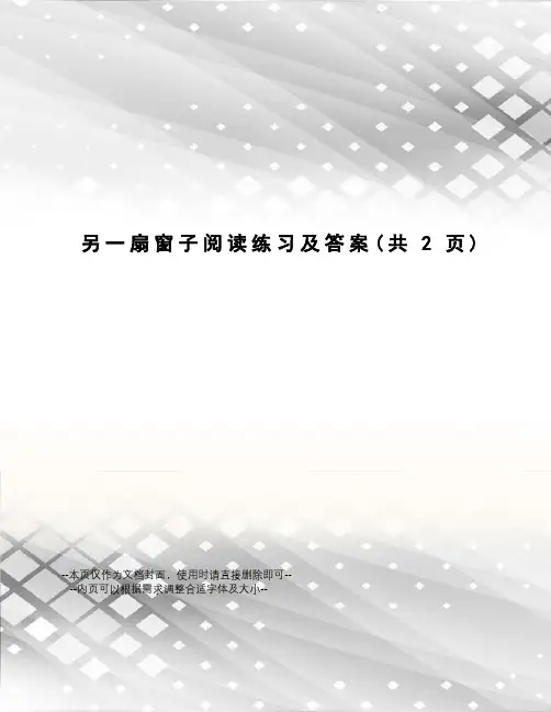 另一扇窗子阅读练习及答案