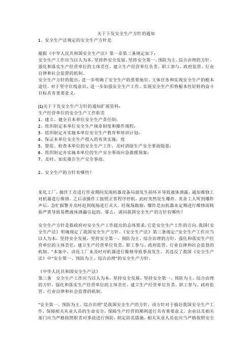 关于下发安全生产方针的通知安全生产