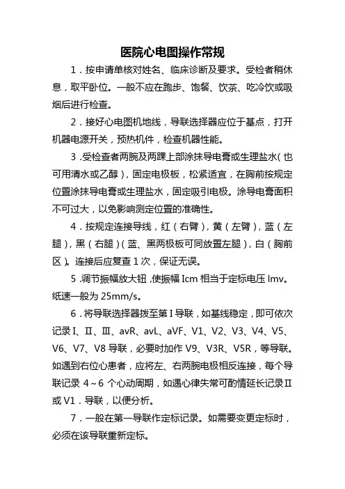 医院心电图操作常规