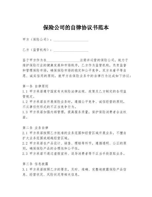 保险公司的自律协议书范本