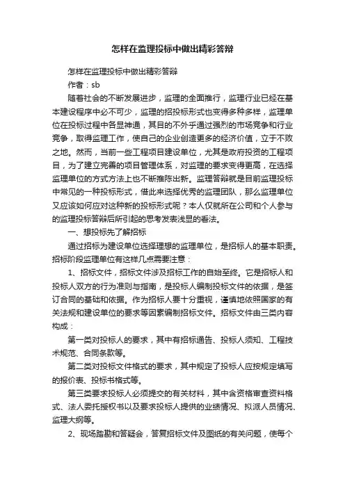 怎样在监理投标中做出精彩答辩