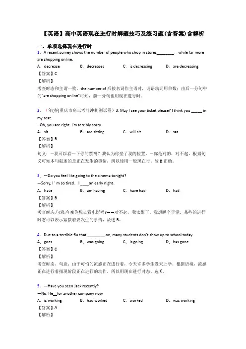 【英语】高中英语现在进行时解题技巧及练习题(含答案)含解析