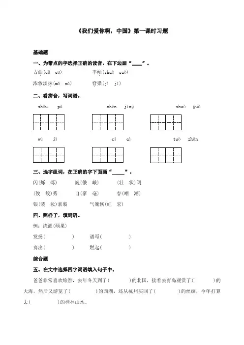 2017-2018年苏教版小学语文六年级上册《我们爱你啊,中国》精选习题第一课时 (1)【新版】