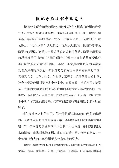 微积分在现实中的应用