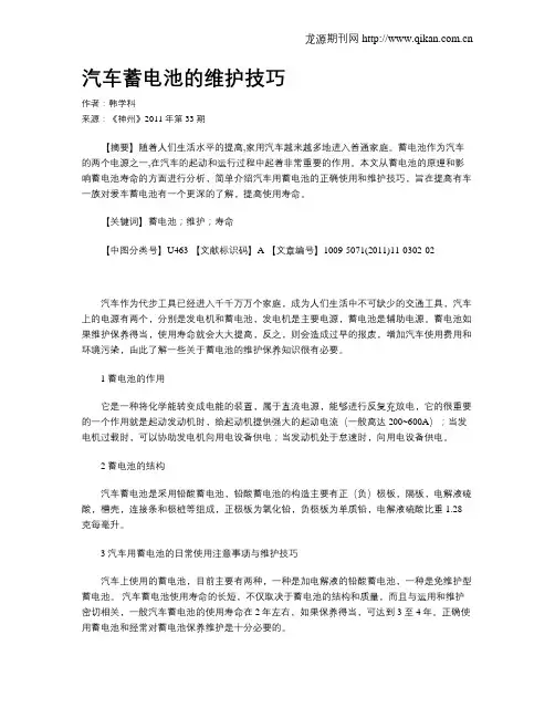 汽车蓄电池的维护技巧