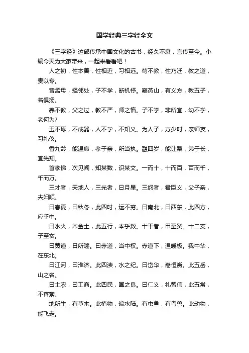 国学经典三字经全文
