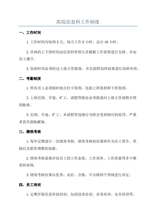 医院信息科工作制度