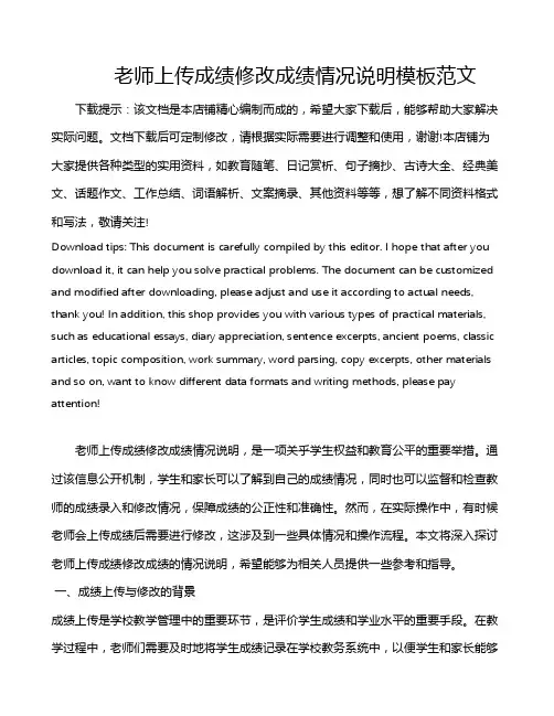 老师上传成绩修改成绩情况说明模板范文