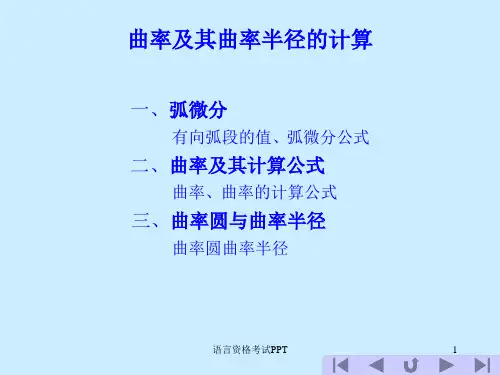 曲率及其曲率半径的计算-曲率半径计算