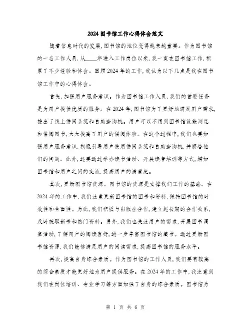 2024图书馆工作心得体会范文(3篇)