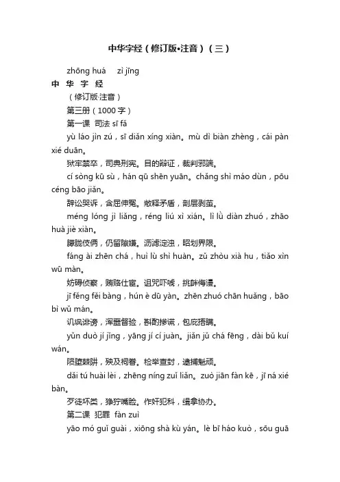 中华字经（修订版·注音）（三）