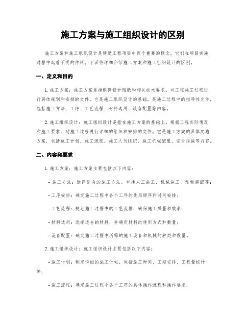 施工方案与施工组织设计的区别