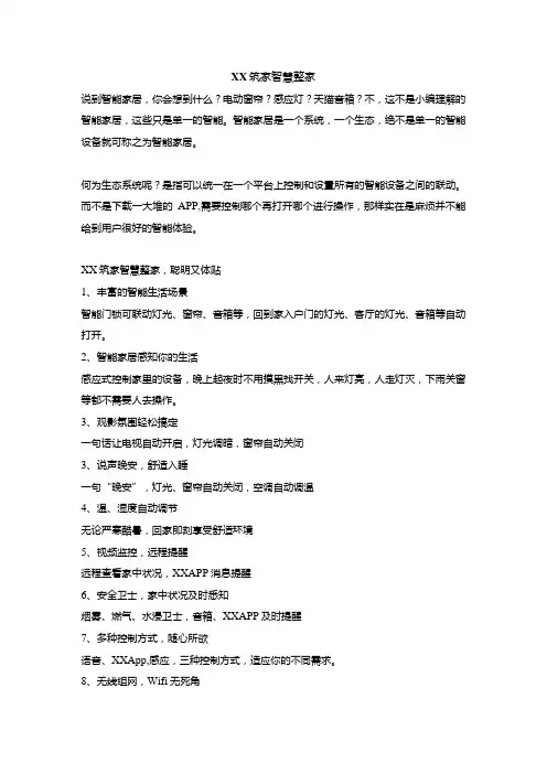 智能家居智慧整家文案模板