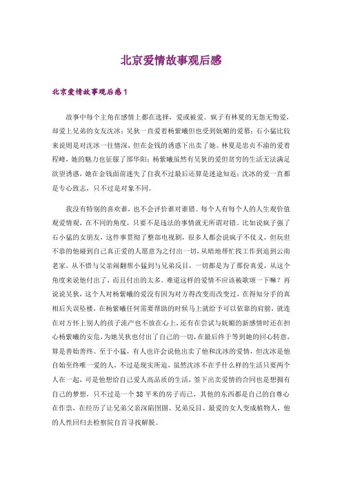 北京爱情故事观后感