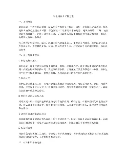 彩色混凝土工程方案
