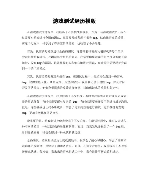 游戏测试经历模版
