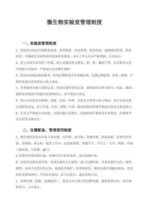 微生物实验室管理制度