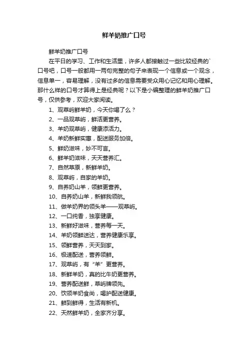 鲜羊奶推广口号