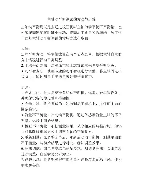 主轴动平衡调试的方法与步骤