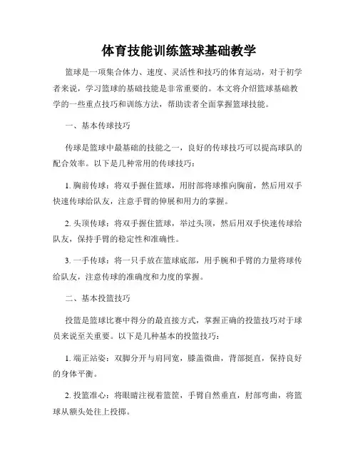 体育技能训练篮球基础教学