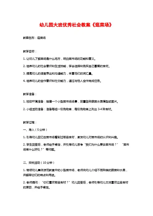 幼儿园大班优秀社会教案《逛菜场》