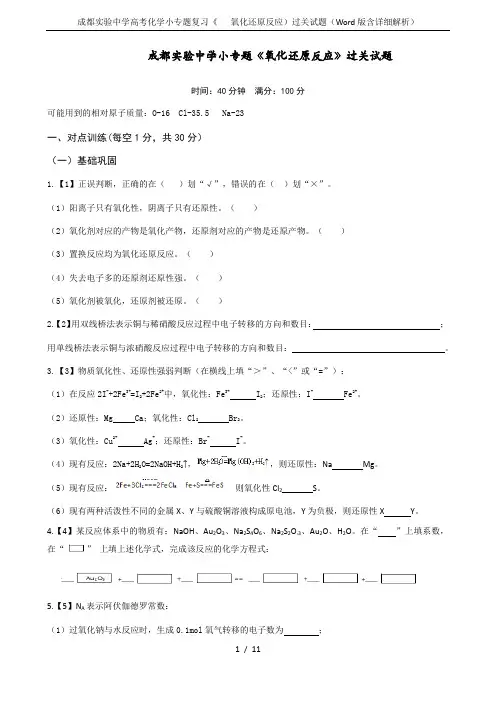 成都实验中学高考化学小专题复习《   氧化还原反应)过关试题(Word版含详细解析)