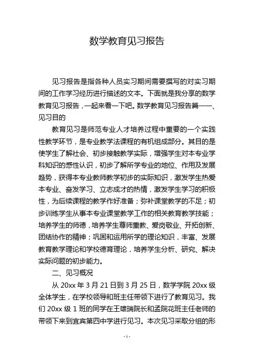 数学教育见习报告