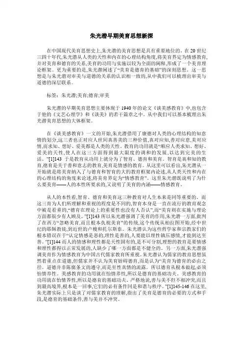朱光潜早期美育思想新探